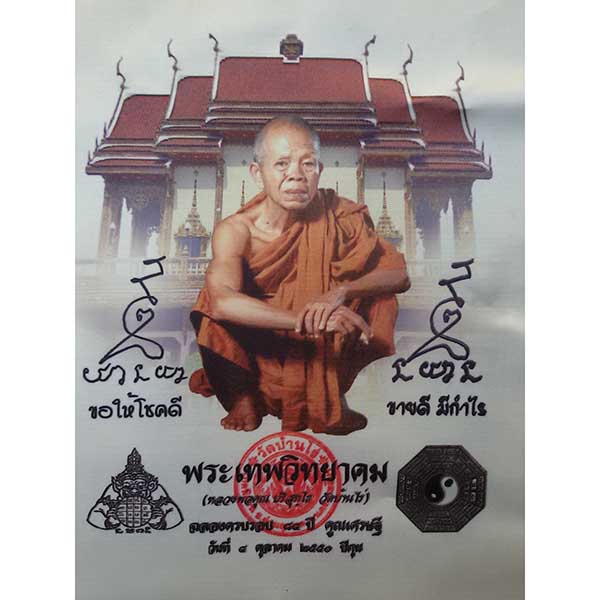 ผ้ายันต์ ขอให้โชคดี ขายดี มีกำไร หลวงพ่อคูณ วัดบ้านไร่ จ.นครราชสีมา ขนาด 10x11 นิ้ว