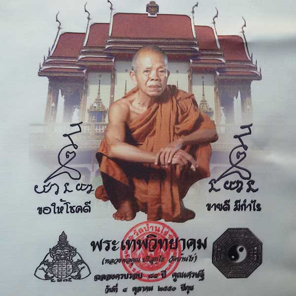 ผ้ายันต์ ขอให้โชคดี ขายดี มีกำไร หลวงพ่อคูณ วัดบ้านไร่ จ.นครราชสีมา ขนาด 10x11 นิ้ว