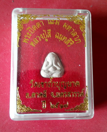 พระปิดตา นะมิ หลวงปู่สี