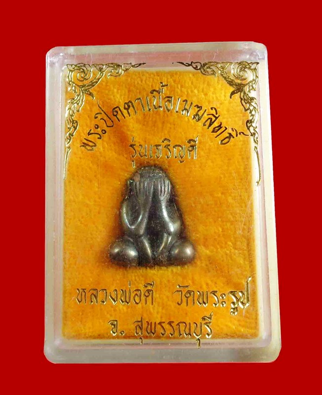 พระปิดตาเนื้อเมฆสิทธิ์ รุ่นเจริญดี