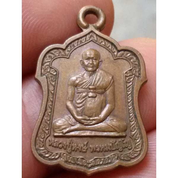 เหรียญแจกทานหลวงปู่หงษ์ พรหมปัญโญ วัดเพชรบุรี จ.สุรินทร์ (ตอกโค็ต)