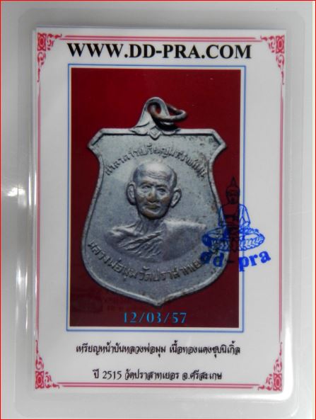 บัตรรับประกันพระแท้