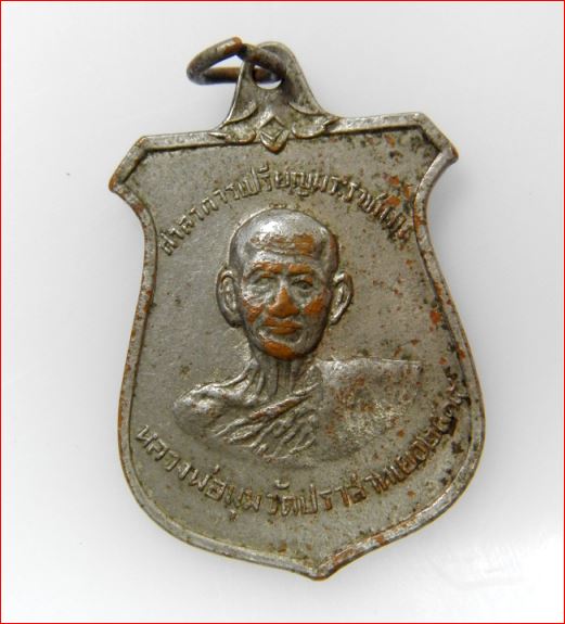 เหรียญหน้าบัน หลวงพ่อมุม วัดประสาทเยอร์ จ.ศรีสะเกษ กระไหล่เงินหาย พร้อมบัตรรับรองพระแท้เวปเพื่อนบ้าน