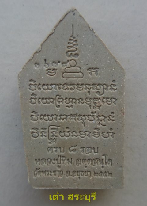 พระขุนแผน มหามงคล 8 รอบ หลวงปู่ทิม วัดพระขาว