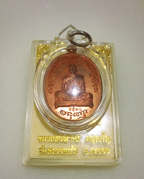 เหรียญเจริญพร ฟ้าผ่า 55 เนื้อทองแดง เลข 4526 กล่องเดิมจากวัด