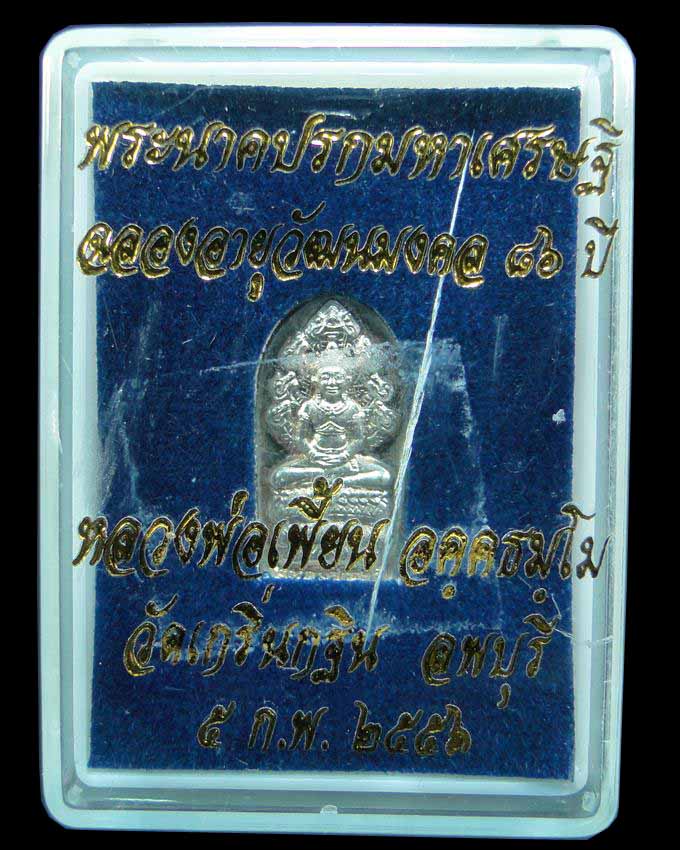 พระนาคปรกมหาเศรษฐี หลวงพ่อเพี้ยน วัดเกริ่นกฐิน ลพบุรี