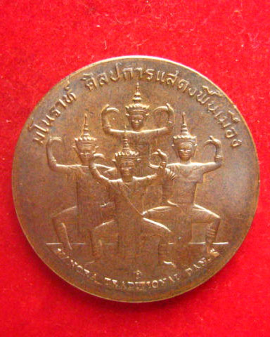 เหรียญที่ระลึกประจำจังหวัดพัทลุง ด้านหน้ามโนราห์ ด้านหลังเขาอกทะลุ บล็อกกษาปณ์