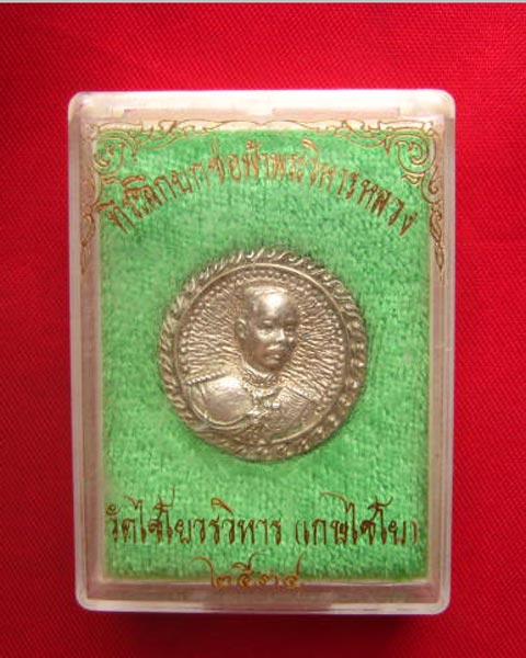 เหรียญรัชกาลที่ 5 วัดไชโยวรวิหาร (เกษไชโย) อ่างทอง ปี 2534 พิธีดีมากครับ
