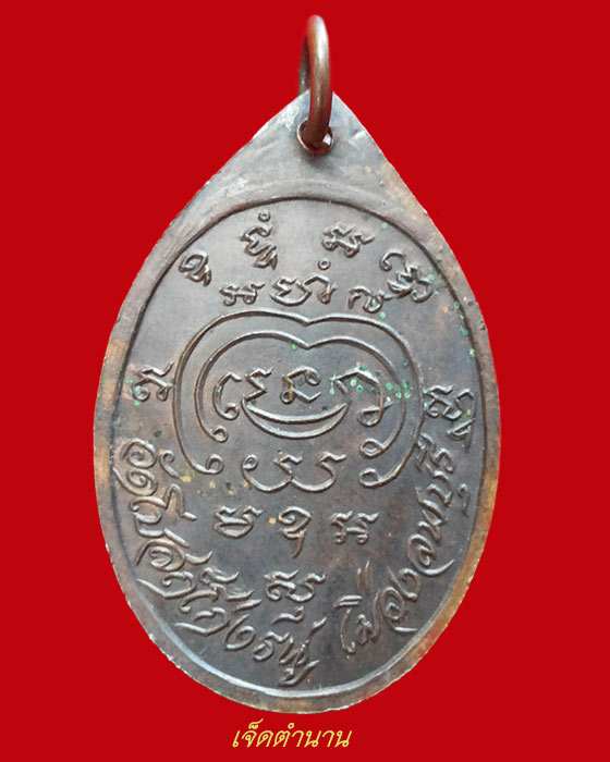 เหรียญ หลวงพ่อพริ้ง รุ่นทูลเกล้า วัดโบสถ์โก่งธนู ปี19 เนื้อทองแดง