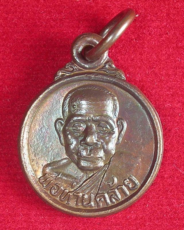 เหรียญกลมเล็ก พ่อท่านคล้าย วัดสวนขัน จ.นครศรีธรรมราช