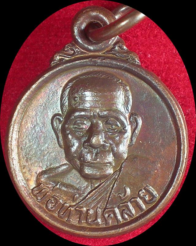 เหรียญกลมเล็ก พ่อท่านคล้าย วัดสวนขัน จ.นครศรีธรรมราช