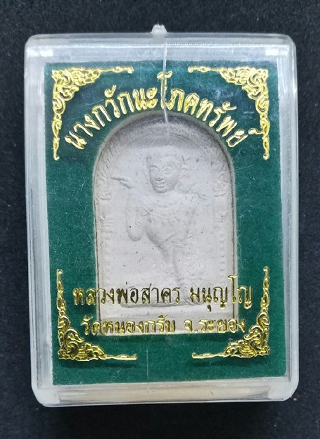 นางกวัก เนื้อผง หลวงพ่อสาคร วัดหนองกรับ