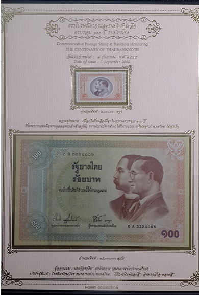 ตราไปรษณียากรและธนบัตรที่ระลึก ครบรอบ 100 ปีธนบัตรไทย ปี 2545