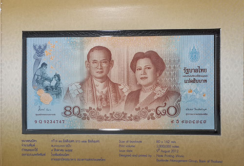 ธนบัตร 80 บาท ฉลองพระชนมพรรษา 80 พรรษา สมเด็จพระนางเจ้าฯ พระบรมราชินีนาถ ปี 2555