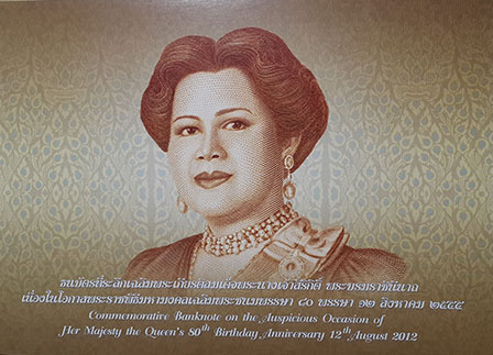 ธนบัตร 80 บาท ฉลองพระชนมพรรษา 80 พรรษา สมเด็จพระนางเจ้าฯ พระบรมราชินีนาถ ปี 2555