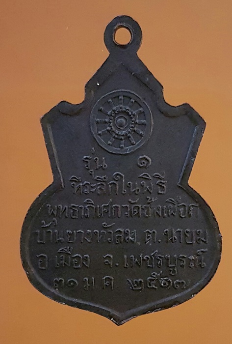 เหรียญคอน้ำเต้า หลวงพ่อทบ วัดช้างเผือก ปี 17