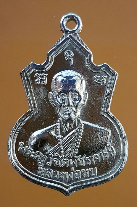 เหรียญคอน้ำเต้า หลวงพ่อทบ วัดชนแดน เนื้ออัลปาก้าชุบนิเกิ้ล ปี 2517 เป็นเหรียญรุ่นแรก ออกวัดช้างเผือก