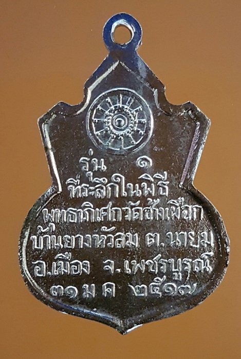 เหรียญคอน้ำเต้า หลวงพ่อทบ วัดชนแดน เนื้ออัลปาก้าชุบนิเกิ้ล ปี 2517 เป็นเหรียญรุ่นแรก ออกวัดช้างเผือก