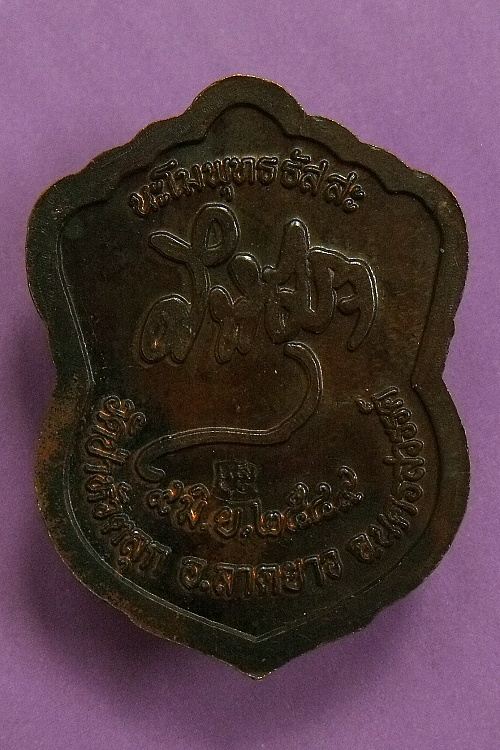 เหรียญเสมา หลวงปู่ลี ตาณกโล วัดป่าหัวตลุก อ,ลาดยาว จ. นครสวรรค์ ปี 2549