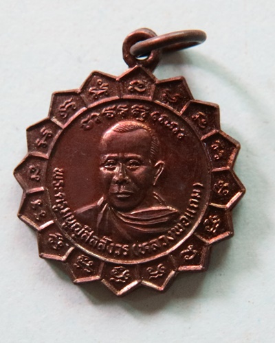 เหรียญรุ่นแรกหลวงพ่อแถมวัดช้างแทงกระจาดรุ่นพัดยศ ปี 2536 หูเดียว นิยม