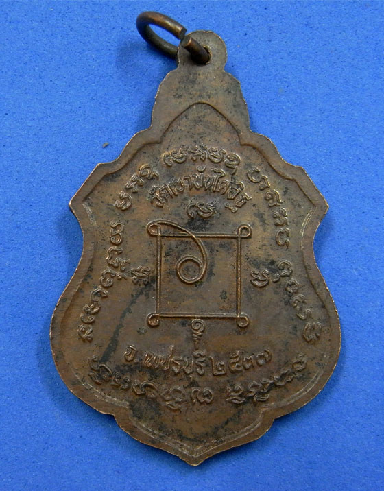 เหรียญหลวงพ่อแดง วัดเขาบันไดอิฐ เพชรบุรี ปี 2537