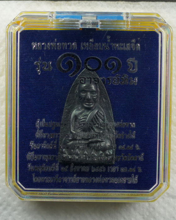 หลวงพ่อทวด พิมพ์เตารีดใหญ่ A หลัง ๑๐๑ ปี อาจารย์ทิม เนื้อนวะแก่เงิน หมายเลข ๒๔๐๓