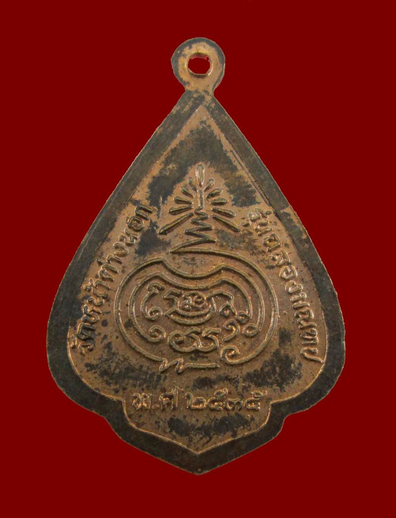 เคาะเดียวขั้นต่ำ เหรียญหลวงพ่อจง วัดหน้าต่างนอก ปี2535 ฉลองมณฑป เนื้อทองแดง 