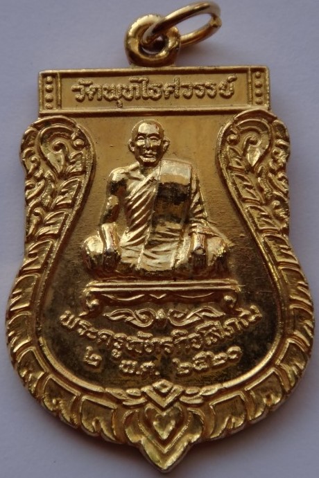 เหรียญหลวงพ่อหวล วัดพุทไธสวรรค์ ปี21 เคาะเดียว100