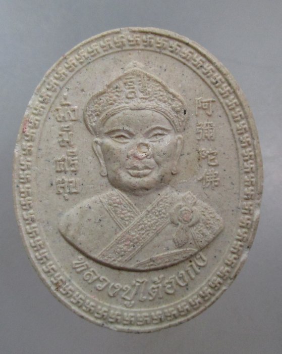 20 บาท พระผงหลวงปู่ไต้ฮงกง หลังตั่วเล่าเอี๊ยกง