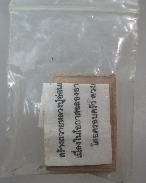 20 บาท พระผงรูปเหมือนหลวงปู่อ่อนสา วัดป่าประชาชุมพลฯ จ อุดรธานี