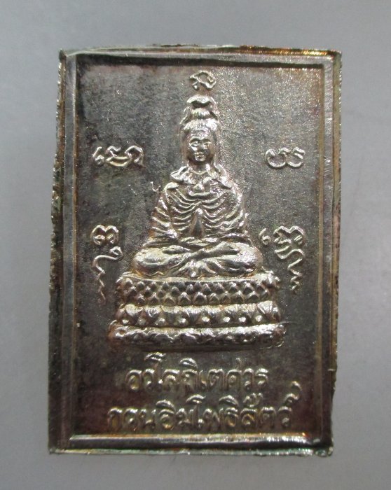 20 บาท เหรียญพระศรีอริยเมตไตรย หลังอวโลกิเตศวร กวนอิมโพธิ์สัตว์