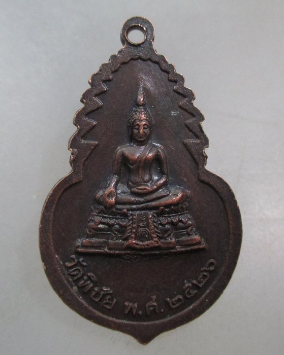 20 บาท เหรียญท่านเจ้าคุณพุฒาจารย์ มา วัดพิชัย ปี๒๖