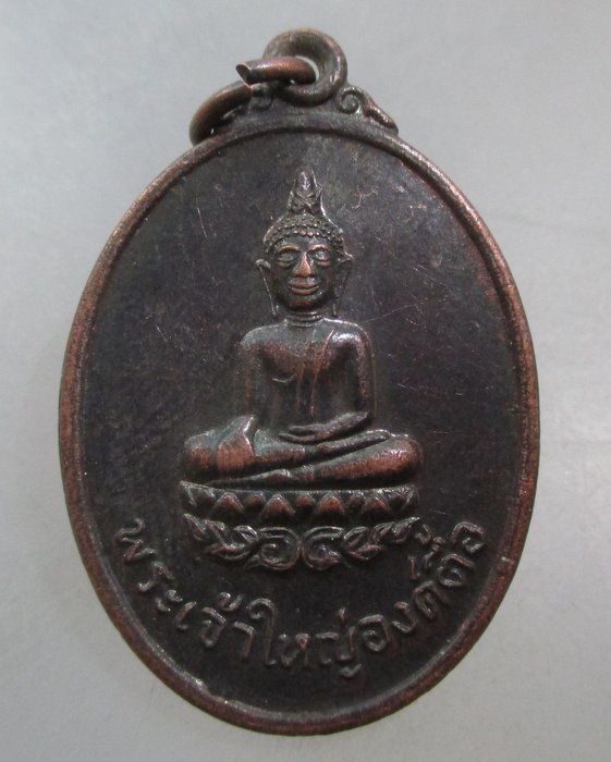 20 บาท เหรียญพระเจ้าใหญ่องค์ตื้อ วัดพระโต จ อุบลฯ ปี๒๐