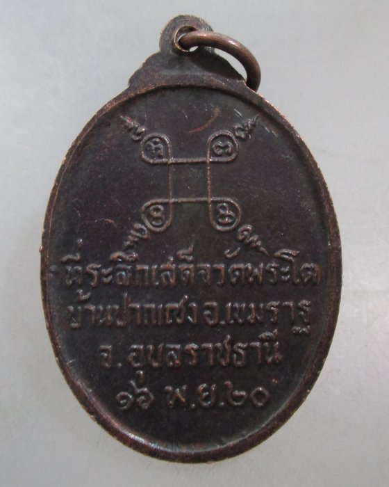 20 บาท เหรียญพระเจ้าใหญ่องค์ตื้อ วัดพระโต จ อุบลฯ ปี๒๐