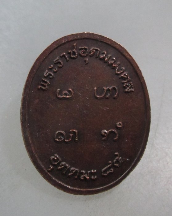 20 บาท เหรียญหลวงพ่ออุตตมะ ๘๔ ปี