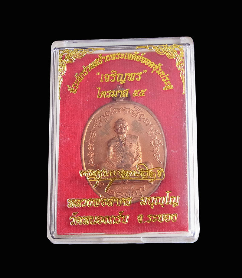 เหรียญเจริญพร ฟ้าผ่า หลวงพ่อสาคร วัดหนองกรับ เนื้อทองแดง ปี 2555 กล่องเดิมครับ