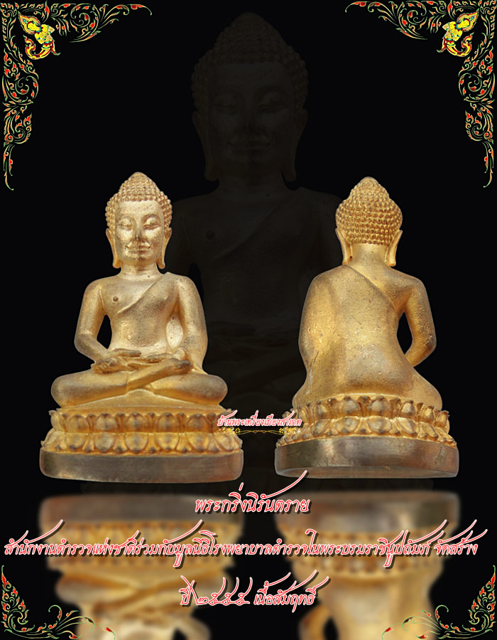 พระกริ่งนิรันตราย สำนักงานตำรวจแห่งชาติจัดสร้าง ปี2555 เนื้อสัมฤทธิ์