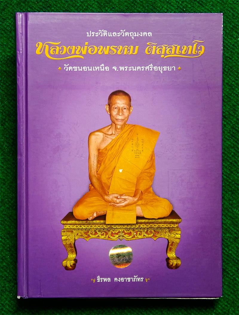หนังสือประวัติและวัตถุมงคล หลวงพ่อพรหม วัดขนอนเหนือ จ.พระนครศรีอยุธยา