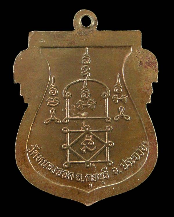 เหรียญเสมาเต็มองค์ รุ่นไตรมาส ปี ๒๕๓๗ หลวงพ่อยิด วัดหนองจอก