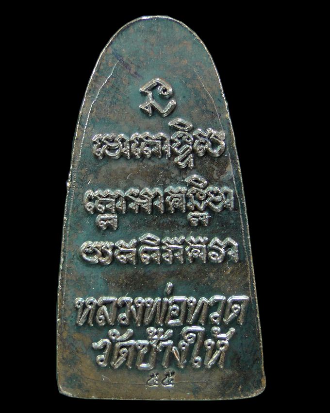 หลวงพ่อทวด เตารีดหลังหนังสือ วาระ 2 รุ่น 100 ปี อาจารย์ทิม วัดช้างให้ ๒๕๕๕