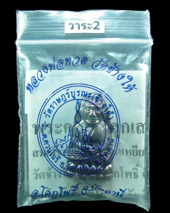 หลวงพ่อทวด เตารีดหลังหนังสือ วาระ 2 รุ่น 100 ปี อาจารย์ทิม วัดช้างให้ ๒๕๕๕