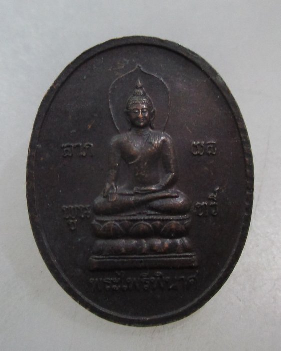 20 บาท เหรียญที่ระลึกงานสมโภชพระพุทธรัชมงคลบดี หลัง พระไพรีพินาศ ปี๔๓