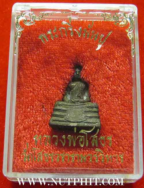 พระกริ่งมันปู ลพ.โสธร+รับประกัน 3 มาตรฐานสูงสุด แท้-พอใจ-ประกันราคา*199