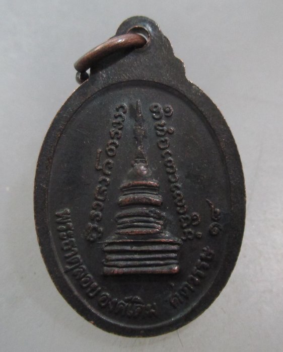 เหรียญพระพุทธ พระธาตุลอยองค์เดิม ศตวรรษที่ ๑๘ จ ตาก