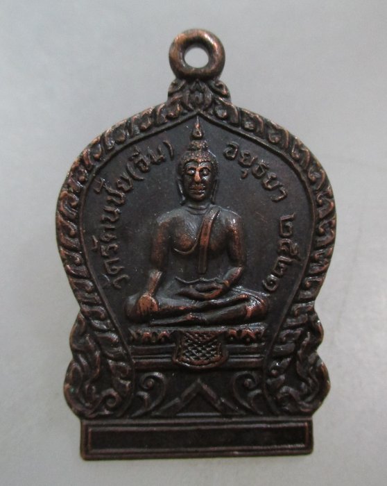 20 บาท เหรียญพระพุทธวัดรัตนชัย -หลวงพ่ออยู่ จ อยุธยา ปี๒๑