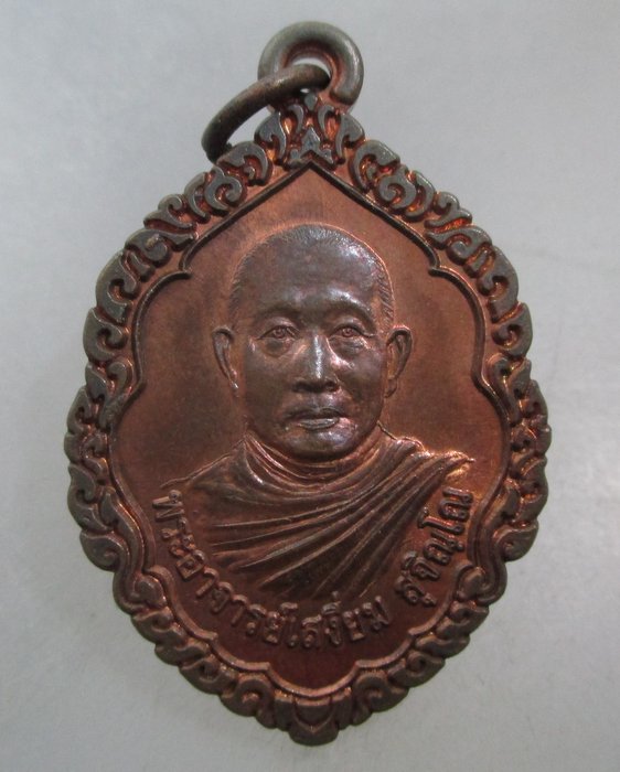 20 บาท  เหรียญพระอาจารย์เสงี่ยม  วัดศรัทธาราม  จ.สกลนคร