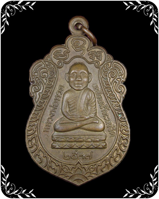 เหรียญหลวงปู่ทวด หัวโต ปี 2537