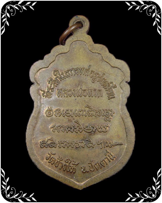 เหรียญหลวงปู่ทวด หัวโต ปี 2537