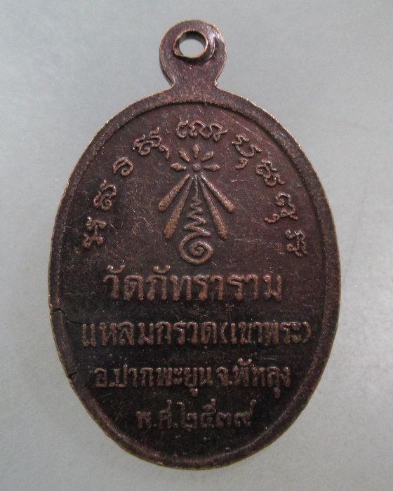 20 บาท เหรียญหลวงพ่ออินทร์ วัดภัทราราม จ.พัทลุง ปี๓๙ ตอกโค็ด