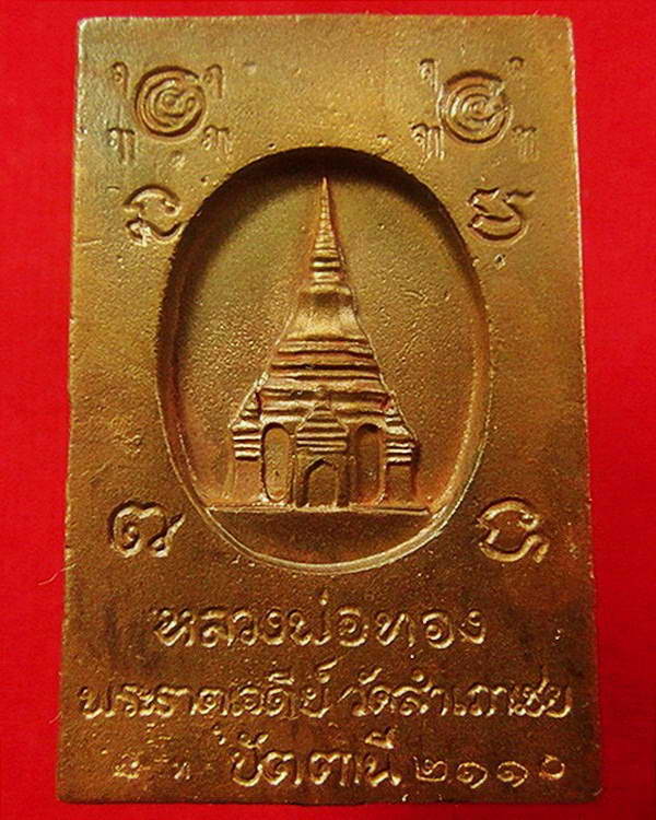 สมเด็จโต๊ะหัก อาจารย์ทอง วัดสำเภาเชย รุ่นพระธาตุเจดีย์ ปี 49 เนื้อสำริด ตอกโค๊ดและหมายเลข พร้อมกล่อง